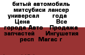 битый автомобиль митсубиси лансер универсал 2006 года  › Цена ­ 80 000 - Все города Авто » Продажа запчастей   . Ингушетия респ.,Магас г.